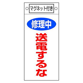 日本緑十字社 修理・点検標識 ｢修理中 送電するな｣ 札-405 マグネット付 1枚 085405