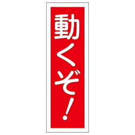 日本緑十字社 短冊型一般標識 「動くぞ!」 GR127 1枚 093127