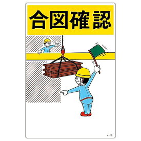 日本緑十字社 イラスト標識 ｢合図確認｣ J-15 1枚 096015