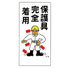 日本緑十字社 イラスト標識 ｢保護具完全着用｣ M-13 1枚 098013
