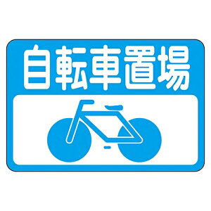 日本緑十字社 路面標識 「自転車置場」 路面-21 1枚 101021