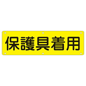 日本緑十字社 構内用標識 保護具着用 実P 1枚 135220
