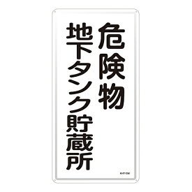 日本緑十字社 危険物標識 ｢危険物地下タンク貯蔵所｣ KHT-10M 1枚 053110