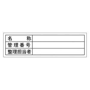 日本緑十字社 管理用ステッカー 「名称 管理番号 整理担当者 」 貼301 1組(10枚入) 047301