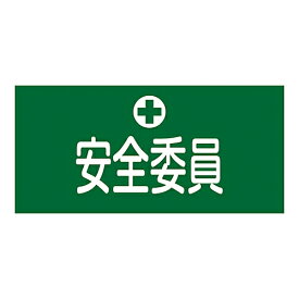 日本緑十字社 ゴム腕章 ｢安全委員｣ GW-3S 1本 139803