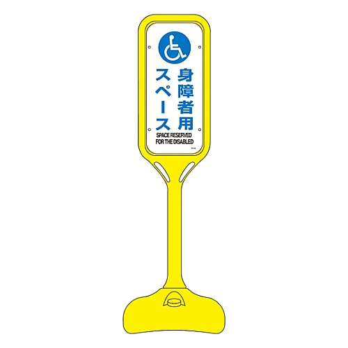 日本緑十字社 ポップスタンド ｢身障者用スペース｣ PS-8S 1個 369108