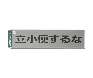 光 テンプレート 立小便するな 1個 TP129-4