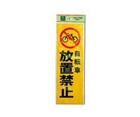 光 自転車放置禁止 1個 PK310-49