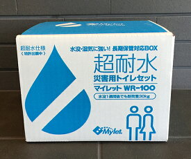 まいにち 超耐水災害用トイレセット マイレット WR-100 1セット 1411