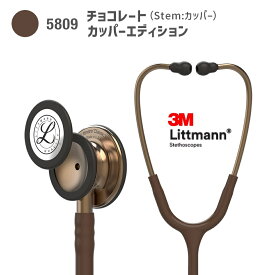 【国内正規品】リットマン 聴診器 クラシックIII5809(チョコレート・カッパーE)エディションモデル クラシック3 Littmann