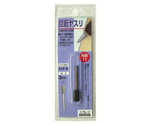 三共コーポレーション 回転ヤスリ(カッター目)円筒型 11mm 1個 NB-11