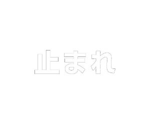 jbg Hʕ\V[g@@~܂@500×500@ 1 835-048W