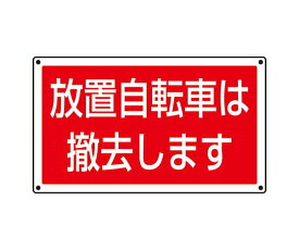 ユニット サインタワー用角表示　放置自転車は撤去 1枚 887-747