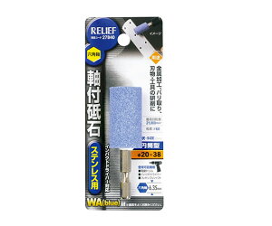 イチネンMTM 六角軸 軸付砥石 ステンレス用(WA) 円筒型 φ20×38mm 1個 27840