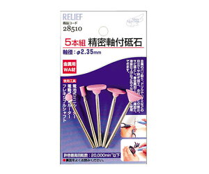 イチネンMTM 精密軸付砥石金属用5本組 WA材 1セット 28510