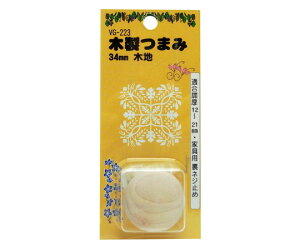 和気産業 木製つまみ 34mm 木地 1個 VG-223