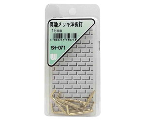 和気産業 真鍮メッキ 洋折釘 16mm 8個入 1箱(8個入) SH-071