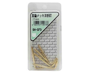 和気産業 真鍮メッキ 洋折釘 25mm 5個入 1箱(5個入) SH-073