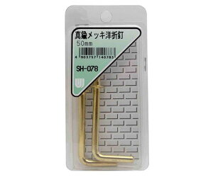 和気産業 真鍮メッキ 洋折釘 50mm 2個入 1箱(2個入) SH-078