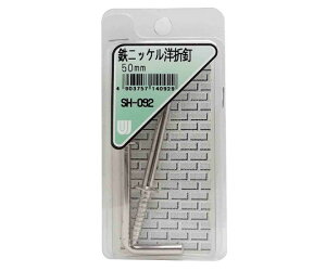 和気産業 鉄ニッケル 洋折釘 50mm 2個入 1箱(2個入) SH-092