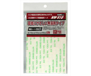 aCY VOC}^Cvʐڒe[v@0.15mm×100mm×c150mm@2 1(2) NW-510