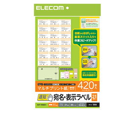 エレコム 宛名表示ラベル（速貼タイプ・21面付）　A4サイズ　420枚 1個(420枚入) EDT-TMQN21