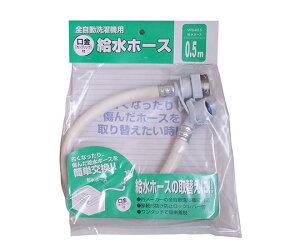 十川産業 全自動洗濯機用給水ホース 0.5m 1個 VPS-K0.5