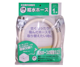 十川産業 全自動洗濯機用給水ホース　1m 1個 VPS-K01