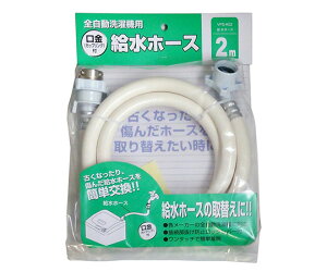 十川産業 全自動洗濯機用給水ホース 2m 1個 VPS-K02
