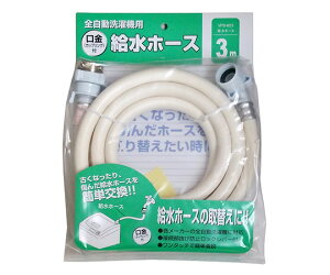 十川産業 全自動洗濯機用給水ホース 3m 1個 VPS-K03