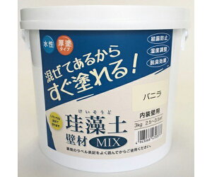 フジワラ化学 珪藻土壁材MIX　3kg　バニラ 1個 #47037