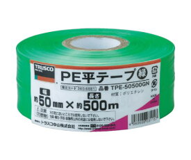 トラスコ中山 PE平テープ　幅50mmX長さ500m　緑 TPE-50500GN 1巻