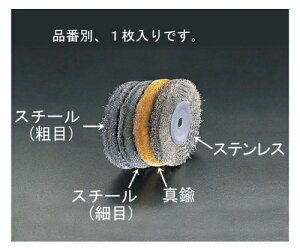 エスコ 75mm/12.7mmワイヤーホイール(真鍮) EA818-190 1個