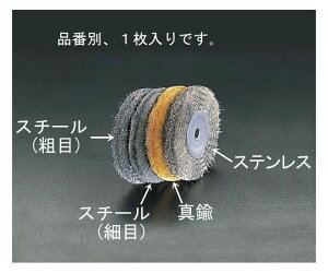 エスコ 150mm/12.7mm ワイヤーホイール(真鍮製) EA818-212A 1個