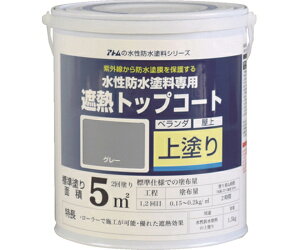 アトムサポート 水性防水塗料専用遮熱トップコート 1.5kg 遮熱グレー 00001-23040 1缶