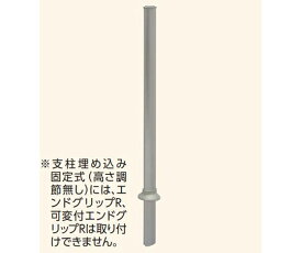 アロン化成 支柱 埋込固定式（高さ調節無し） 535-980 1個