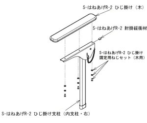 アロン化成 S-はねあげR-2ひじ掛け固定用ねじセット(木用) 591-908 1個