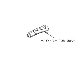アロン化成 (リトルターンL、H、トール103、抑速付共通)ハンドルグリップ(反射板含む) 591-965 1個