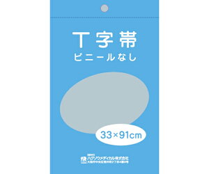 ハクゾウメディカル T字帯ビニールなし 33×91cm 1139072 1枚