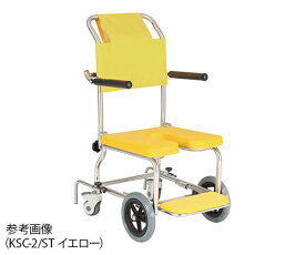 カワムラサイクル シャワー用車いす　イエロー KSC-2/ST 1台