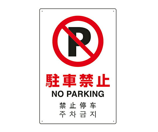 ユニット JIS規格安全標識（日英中韓4ヵ国語）　駐車禁止 802-906 1個