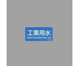 アズワン JIS配管識別ステッカー（工事用水/10枚）40x80mm EA983ME-22 1組(10枚入)