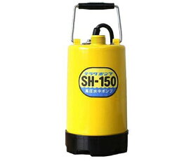 寺田ポンプ製作所 高圧水中ポンプ SH-150 50Hz 1個