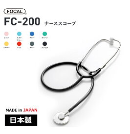 FOCAL フォーカル シングルヘッド聴診器 FC-200 8色 外バネ式 1年保証付 純国産日本製