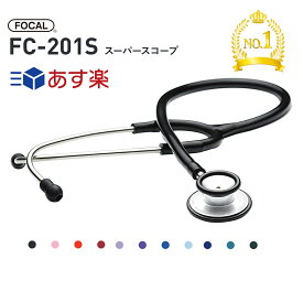 【あす楽】FOCAL フォーカル スーパースコープ FC-201S 10色 聴診器 内バネ式 ダブルタイプ 看護 医療