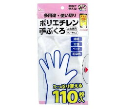 ヨコイ ポリエチレン手ぶくろ 多用途・使い切り 左右兼用 フリーサイズ 110枚入 1袋(110枚入)