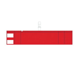 トラスコ中山 ファスナー付腕章（クリップタイプ）赤 T848-58 1枚