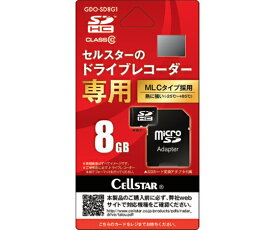 セルスター工業 ドラレコ専用microSDカード 8GB GDO-SD8G1 1台／枚