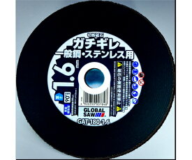 モトユキ グローバルソーガチギレ切断砥石 1箱（10枚入） GAT-180-1.6(10P) 1箱(10枚入)