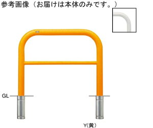 サンポール スチール製 アーチ型車止め(横桟付)差込式 交換用本体 φ76.3(t3.2)×W1000×H800mm 黄 1台 FAH-8S10-800(Y)【大型商品の為代引不可】
